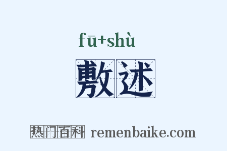 敷述是什么意思的图片